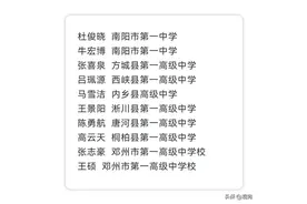 10名南阳学子进入2020级河南省普通高中省级优秀学生公示图片