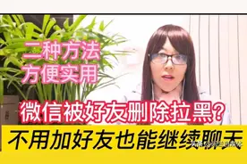 微信被好友删除拉黑？别急！不用加好友，也能继续聊天图片