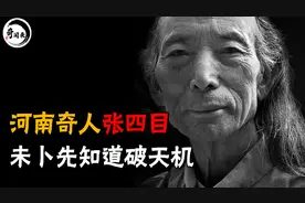 河南民间奇人张四目，天生聋哑却能知天命，留下多个预言一一应验图片