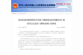 《解除通知》能否认定为《离职证明》？人社部答复图片