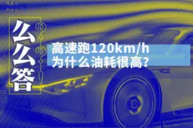 为什么高速跑120km/h很费油？丨寅哥么么答图片