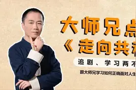 大师兄点评《走向共和》|第十七讲各路贤才纷纷至 （三）图片
