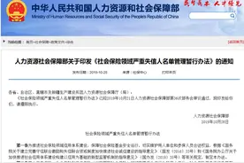 失信人员是否能办理退休及领取退休金，人社部曾下发一份通知图片