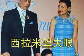 泰国最美王妃西拉米望父眼真痴情，含情脉脉看着泰王，真的爱过图片