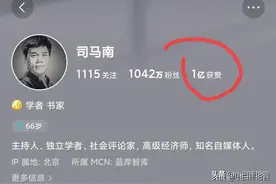 司马南头条号粉丝一千多万，那么他做自媒体能带来多少收益？图片