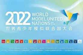 变身联合国“外交官”！又一世界级大会来了，由教育部与北京高校联合主办！图片
