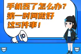手机丢了怎么办？第一时间做好这5件事！图片