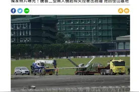 “绝对没用大陆零件”的台军无人机，失事损毁了……图片