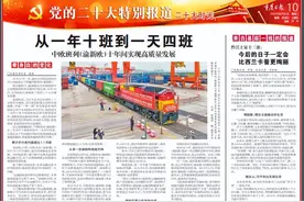重庆日报报道 | 从一年十班到一天四班 中欧班列（渝新欧）十年间实现高质量发展图片