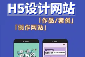 H5作品/制作网站！更强的展现力和互动力图片