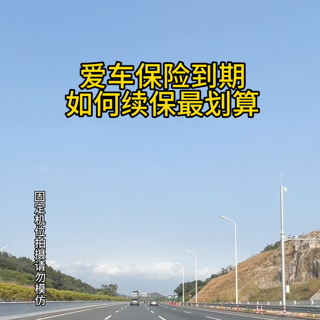 爱车保险到期，如何续保最划算#抖音汽车
