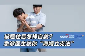 被噎住后怎样自救？急诊医生教你“海姆立克法”图片
