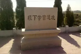 世界最早的大学——稷下学宫图片