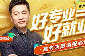 对于分数在本科和专科徘徊的同学，听听张雪峰老师的建议。图片