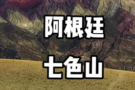 #阿根廷 欢迎你：七色山（Cerro de Siete Colores）是阿根廷一处神奇的自然景观！这座山海拔2333米，位于国道52号公路边上，地处胡胡伊省普尔玛马卡，一个人口不过千人的小村落。七色山至今约有7500万年的历史，七种颜色分别是粉红色、白色、紫色、红色、绿色、土褐色和黄色。站在站下对岸的普尔玛马卡小村上仰望这座七色山，如同欣赏一幅天然水彩画。视频封面