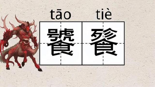 饕餮怎么读音是什么意思（饕餮二字）