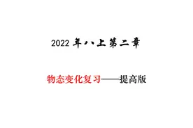 2022年，八上专项复习——第三章：物态变化（选择题）图片