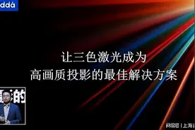 投影界中的机皇，是极米新品还是Vidda C1S三色激光投影？图片