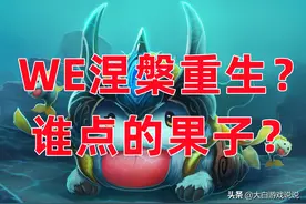 峡谷快讯：神话商店即将轮换更新，WE能涅槃重生吗？图片