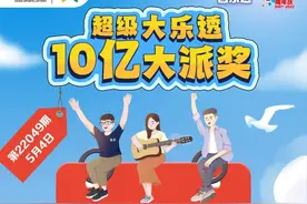 超级大乐透今日开奖！快来收获属于你的青春好运图片