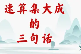 三句话搞定资料速算图片