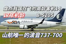 盘点我国在飞的高龄客机14：山东航空 波音737-700 B-5205图片