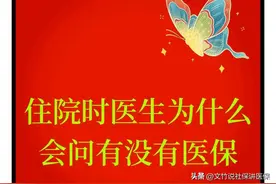 住院时医生为什么会问有没有医保图片