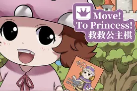 五分钟教你玩会一款比下棋更有意思的《救救公主棋》图片