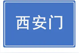 西安门——北京唯一不对称的城门图片