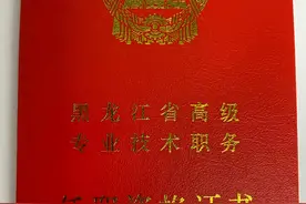 退休前能评上高级，是多少同行们的梦想啊，但在黑龙江这却不是梦图片