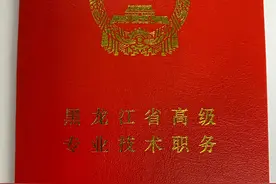 退休前能评上高级，是多少同行们的梦想啊，但在黑龙江这却不是梦图片