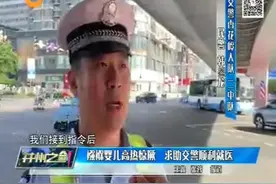 （视频）太原：襁褓婴儿高热惊厥 求助交警顺利就医图片