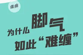 脚臭频发，警惕！这种细菌或已在体内“疯狂蔓延”图片