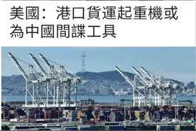 一招不成又来一招，起重机成了“间谍”，美借气球纷争欲对华摊牌图片