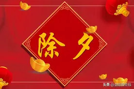 明日除夕，牢记传统忌讳：1不扔、2不空、3不说、4不吃图片