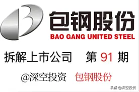 第91期 | 拆解上市公司：包钢股份图片