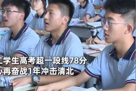 高二生高考超线78分回校再战清北：父母供养不易，努力读书的目的就是为了好前程图片