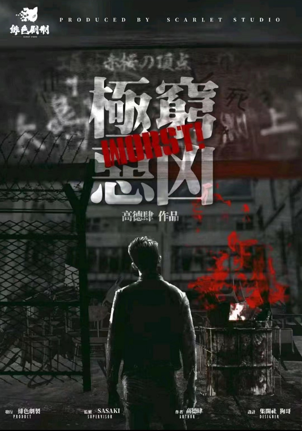 新本推荐｜《WORST！穷凶极恶》：热血高校，全员恶人