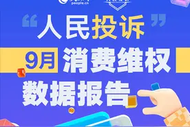 小程序电商“卷款跑路”、网游“霸王条款”横行……9月消费投诉数据出炉图片