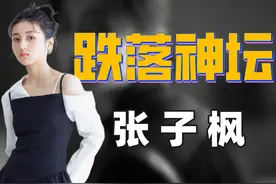 “无人敢惹”张子枫：靠“5个爸爸”成京圈宠儿，后恋渣男被群嘲图片