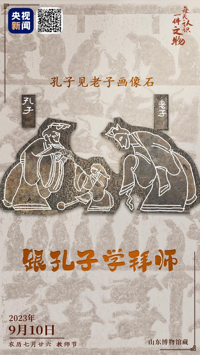文博日历丨2000多年前，孔子是怎么向老子拜师的？