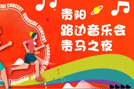 没中签如何获得同款“贵马证书”？来贵阳路边音乐会就对了图片
