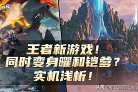 王者新游戏实机演示流出！同时变身铠爹和曜？浅析实机演示图片