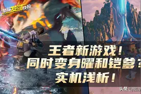 王者新游戏实机演示流出！同时变身铠爹和曜？浅析实机演示图片