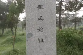 翟氏始祖墓志铭图片
