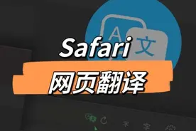 「翻译网页」Safari 帮你轻松翻译全外语网页图片