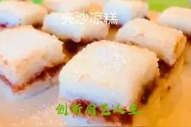 入夏时节美食-“江米夹沙糕”，软糯香甜，清凉爽口图片