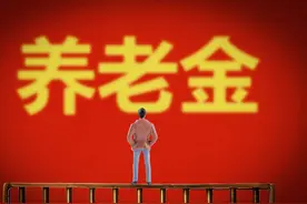 63年出生2023年退休，退休工资是多少？图片