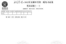 安徽第一卷·2022年安徽中考第一轮复习试卷英语试题（一）图片