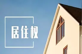 居住权排除强制执行有关问题思考图片